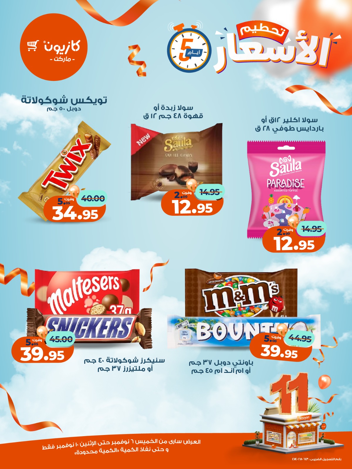 kazyon offers from 5nov to 3nov 2025 عروض كازيون من 5 نوفمبر حتى 3 نوفمبر 2025 صفحة رقم 17